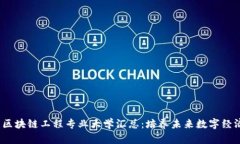 2023年中国区块链工程专业大学汇总：培养未来数