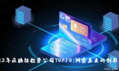 2023年区块链投资公司TOP10：洞察未来的创新力量