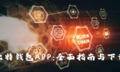 轻松掌握比特钱包APP：全面指南与下载安装步骤