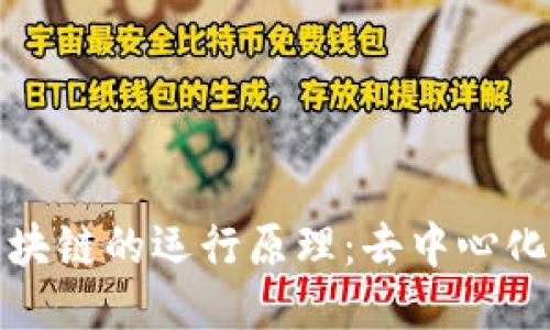 深入探讨区块链的运行原理：去中心化的未来科技