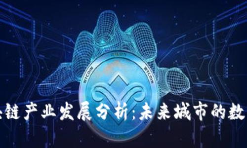 城市规划区块链产业发展分析：未来城市的数字经济引领者