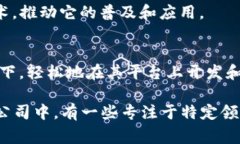 国内区块链领域的发展迅猛，涌现出了多家知名