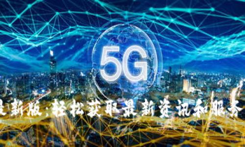 比特网App下载安装免费最新版：轻松获取最新资讯和服务，畅享数字时代的便捷生活