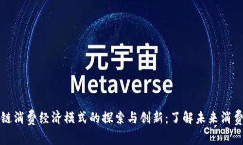 区块链消费经济模式的探索与创新：了解未来消费趋势