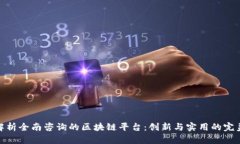 全面解析全南咨询的区块链平台：创新与实用的