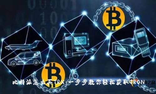 比特派怎么买TRX：一步步教你轻松获取TRON