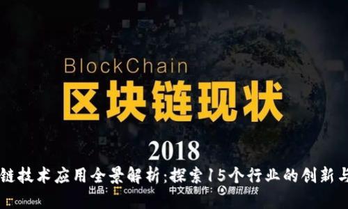 区块链技术应用全景解析：探索15个行业的创新与变革