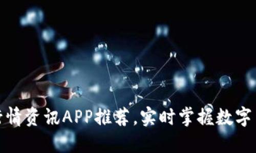 最全比特币行情资讯APP推荐，实时掌握数字货币市场动向