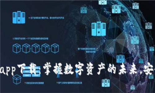 比特钱包官网app下载：掌握数字资产的未来，安全便捷的选择！