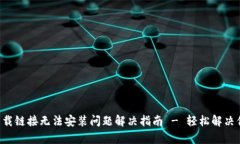 比特派安卓下载链接无法安装问题解决指南 - 轻