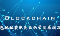 比特派钱包地址获取失败的常见原因及解决方案