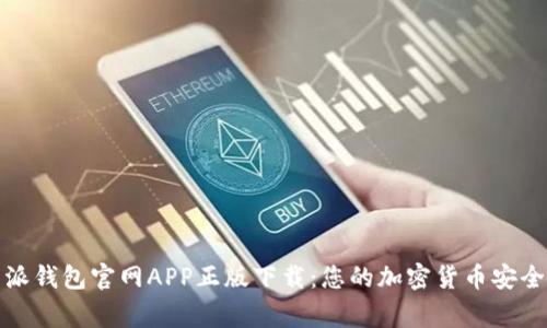 比特派钱包官网APP正版下载：您的加密货币安全之家