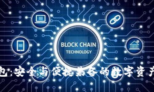 比特派钱包：安全与便捷兼备的数字资产管理工具