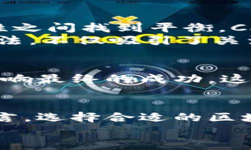 推荐的区块链搭建平台：构建您的创新之路

区块链搭建, 区块链平台, 区块链技术, 创新科技/guanjianci

引言
在当今的科技浪潮中，区块链技术以其去中心化、透明、安全的特点，逐渐成为各行业实现数字化转型的重要工具。无论是金融、物流还是数字版权，区块链都展现出强大的潜力。对于企业、开发者以及创业者而言，搭建一个区块链平台无疑是迈向创新和发展的重要一步。

区块链的基本概念
区块链技术，简单来说，是一种分布式数据库技术。它通过密码学保证数据的安全和不可篡改，并且每个区块都包含了一定数量的交易数据。这种数据链条由网络中所有参与者共同维护，让信息的透明度和真实度得到保障。随着区块链技术的不断发展，越来越多的区块链搭建平台涌现而出，为不同背景和需求的用户提供不同的解决方案。

选择适合的区块链搭建平台的关键因素
如何选择一个适合的区块链搭建平台，是每个人在实践中都需要考虑的重要问题。首先，要明确自己的需求。例如，您是想开发一个去中心化应用（DApp），还是希望建立一个私人链以满足企业内部的需求？其次，技术支持和文档的完整性也是不可忽视的因素。此外，社区活跃度、平台的扩展性与安全性，也将直接影响到项目的成败。

推荐的区块链搭建平台
下面将介绍几种目前市面上较为知名的区块链搭建平台。它们在技术上各具特色，能够满足不同用户的需求。

1. Ethereum（以太坊）
以太坊是目前最流行的区块链平台之一，尤其在智能合约和去中心化应用开发方面表现出色。相较于比特币，以太坊不仅仅是一个数字货币，还是一个强大的开发平台。它的开发语言Solidity使得开发者可以创建复杂的智能合约，极大地方便了各种去中心化应用的实现。
以太坊的生态系统庞大，拥有众多的开发工具和支持文档，社区也非常活跃。这意味着，无论你是初学者还是资深开发者，都能够在这里找到丰富的资源。同时，其去中心化特性和强大的网络效应，为应用的推广和用户的使用提供了天然的优势。

2. Hyperledger Fabric
Hyperledger Fabric是一个基于模块化架构的企业级区块链平台，由Linux基金会主导。它特别适合那些寻求建立私有链或联盟链的企业。与传统的公有链不同，Hyperledger Fabric可实现更高的隐私性和安全性，允许用户在保密性和透明度之间做出权衡。
该平台的一个突出特点是其灵活性，开发者可以根据需求定制共识机制和数据存储方式。此外，Hyperledger Fabric还支持可插拔的组件，使得企业可以根据自己特有的业务流程进行相应的。这种高度的可定制性，使之成为企业数字化转型的不二选择。

3. Polkadot
Polkadot是一种新兴的区块链平台，旨在实现不同区块链之间的互操作性。通过其独特的多链架构，允许不同的区块链在一个网络下互通数据和价值。这对于需要与其他区块链协作的项目来说，无疑是一个巨大的优势。
Polkadot的平行链和中继链结构，可以有效减少区块链间的孤岛效应。这种设计不仅提高了网络的安全性，还降低了运营成本，使得跨链应用开发变得更加便利。对于希望实现更广阔业务场景的开发者和团队而言，Polkadot为他们提供了无限可能。

4. Binance Smart Chain（币安智能链）
作为币安交易所推出的区块链平台，Binance Smart Chain（BSC）以其高效低成本的交易特点迅速崛起。BSC兼容以太坊的开发工具，允许开发者在其上轻松迁移DApp，并且在交易费用方面明显低于以太坊。因此，BSC成为许多新兴项目的首选平台。
此外，BSC的生态系统在不断扩大，涌现出许多DeFi项目，吸引了大量投资者和开发者的注意。这使得BSC在短时间内迅速积累了庞大的用户群体，成为区块链行业的重要一环。

5. Cardano
Cardano是一个科研驱动的区块链平台，强调学术研究和科学原则在技术开发中的应用。它采用了一种新的共识机制——Ouroboros，力求在安全性和可扩展性之间找到平衡。Cardano的开发者团队在技术实现上非常注重安全性，这使得其交易能力和网络稳定性备受用户信赖。
Cardano不仅关注技术的创新，同时也将社会影响力作为重要考量。通过支持可持续发展项目，Cardano向所有用户展现了自身的使命感和社会责任感。这种做法，不仅吸引了关注技术的用户，也引发了对实现社会价值的广泛思考。

总结
综上所述，选择一个合适的区块链搭建平台，对每一个开发者、企业而言都是至关重要的。在此过程中，需求的明确、对技术的理解以及对社区的参与，都将直接影响最终的成功。这些平台各具特色，能够满足不同用户的需求。希望以上内容能为有意进入区块链世界的朋友提供一些参考和启示。

未来展望
随着区块链技术的不断发展，未来的区块链搭建平台将会更加智能化、便捷化。在这样的背景下，开发者也需要不断学习新技术，适应新时代的挑战。而对企业而言，选择合适的区块链搭建平台，将是实现数字化转型和保持竞争优势的重要一步。
面对充满挑战和机遇的未来，愿大家在这个充满创新和变化的领域中，一路顺风！