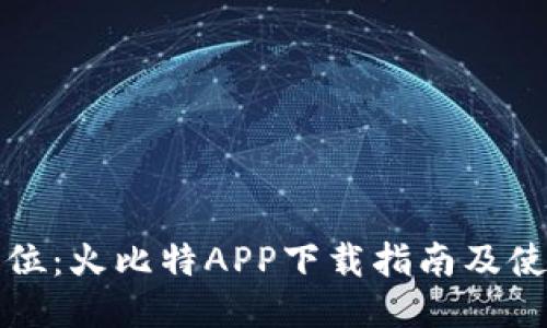 一步到位：火比特APP下载指南及使用技巧