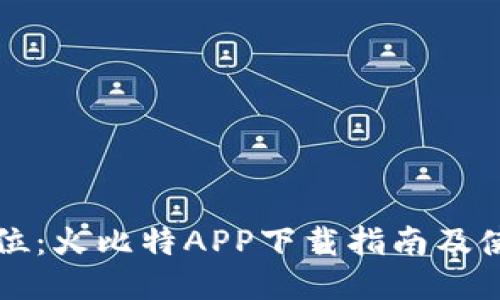 一步到位：火比特APP下载指南及使用技巧
