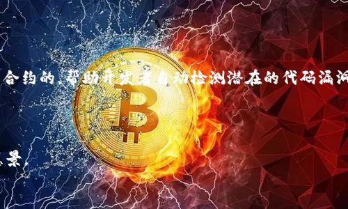 tile区块链项目加速器软件推荐：你的创业起步利器/tile
区块链加速器, 区块链软件, 创业工具, 项目管理/guanjianci

引言：区块链创业的时代
在科技飞速发展的今天，区块链技术正以不可阻挡的趋势改变着各行各业。从金融、医疗到物流，区块链以其去中心化、安全透明的特性受到了广泛关注。对于创业者而言，应用区块链技术不仅仅是一个趋势，更是一个重塑商业模式的机会。然而，面对复杂的技术和市场环境，如何有效地推动一个区块链项目的实施与落地呢？这就需要借助一些优质的区块链加速器软件来助力。

什么是区块链加速器软件？
区块链加速器软件是一类专门针对区块链项目提供支持的工具。这些软件通常包括项目管理、开发工具和市场推广等多方面的功能，旨在帮助创业者降低技术门槛，加快项目进程，提升市场竞争力。通过这些加速器，团队能够更加高效地实现脑海中的创意，最终推出真正具有市场价值的产品。

区块链加速器的软件种类
区块链加速器软件种类繁多，具体可以根据不同的功能和用途进行分类。这些软件通常包括以下几种类型：
ul
    listrong项目管理工具：/strong帮助团队有效组织项目进度，协调团队成员。/li
    listrong智能合约开发平台：/strong提供便捷的智能合约创建和测试环境。/li
    listrong市场推广工具：/strong帮助项目进行品牌建设、市场推广，提升用户认知度。/li
    listrong社区管理软件：/strong用于维护项目社区，与用户和投资者进行有效沟通。/li
/ul

推荐的区块链加速器软件
在市场上，有许多软件被广泛应用于区块链项目的加速中。接下来，我将介绍几个备受推崇的区块链加速器软件。

h41. Ethereum Studio/h4
Ethereum Studio 是一个基于浏览器的智能合约开发环境，它为开发者提供一系列开发工具。用户可以在这个平台上快速编写、测试和部署智能合约。其界面友好，操作简单，非常适合初学者和专业开发者使用。
该平台最大的特色在于其内置的测试网络，允许开发者在发布到公共网络之前进行全面的测试。通过这项功能，团队可以有效规避上线后的错误，节省了时间与成本。

h42. Truffle/h4
Truffle 是一个功能强大的开发框架，专门为以太坊区块链应用程序开发而设计。它不仅提供了智能合约的编译、部署和测试功能，还具有迁移管理和模块化智能合约的功能。Truffle 针对区块链项目的不同需求，提供了灵活的解决方案。
其丰富的社区资源和文档支持，使得开发者可以快速上手。此外，Truffle 还与 Ganache 集成，后者是一个可以用来本地测试区块链应用的模拟器，极大地提高了开发效率。

h43. Hyperledger Fabric/h4
Hyperledger Fabric 是 IBM 主导的开源区块链框架，专注于企业级应用。该平台具有高度的模块化特性，允许用户根据需求进行定制，确保灵活性与扩展性。
Hyperledger Fabric 的权限控制管理功能，使得企业可以安全地进行交易，防止未授权的访问。这一特性对于需要高度保密的商业交易尤为重要，因而受到许多金融机构的青睐。

h44. OpenZeppelin/h4
OpenZeppelin 提供了一个安全的智能合约库，帮助开发者轻松构建可抵御攻击的区块链应用。它包含了常见的智能合约模板，如ERC20、ERC721等，极大地方便了开发者进行标准化开发。
此外，OpenZeppelin 还提供了安全审计服务，确保开发者部署的合约没有漏洞。这对于那些刚刚进入区块链领域的团队来说，无疑是一项不可多得的支持。

如何选择合适的区块链加速器软件
面对众多的区块链加速器软件，创业者在选择时应该考虑多个因素：
ul
    listrong项目需求：/strong不同的软件具有不同的功能，建议根据具体项目的需求选择最适合的工具。/li
    listrong社区支持：/strong一个有活跃社区支持的软件，能够提供更多的资料和资源来帮助开发者解决问题。/li
    listrong安全性：/strong尤其是在处理金融和数据敏感项目时，选择一个注重安全性的加速器软件至关重要。/li
    listrong易用性：/strong对于初创团队来说，易于上手的软件将大大降低学习成本。/li
/ul

区块链加速器软件的未来发展
随着区块链技术的不断演进，区块链加速器软件也在不断更新换代。我们可以预见到，未来的加速器软件将更加注重AI和大数据的结合。例如，人工智能可以用于智能合约的，帮助开发者自动检测潜在的代码漏洞。
此外，随着区块链应用的普及，越来越多的企业开始意识到区块链的价值，这将推动加速器软件向更加综合和智能的方向发展，提供一站式的解决方案。

总结：抓住机遇，拥抱未来
区块链的崛起不仅重新定义了经济的很多方面，也为无数创业者提供了创新的机会。在这个充满挑战与机遇的行业中，掌握合适的工具可以帮助团队更好地实现其愿景。
希望通过本文的介绍，你能够找到适合自己的区块链加速器软件，助力你的创业旅程。在这个万物互联的时代，抓住每一次机会，可能就能改变你的人生轨迹。