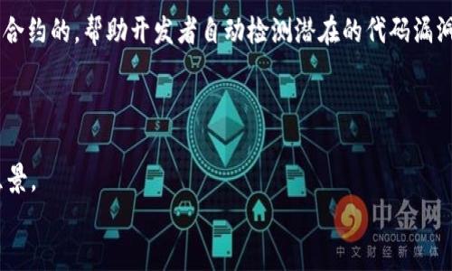 tile区块链项目加速器软件推荐：你的创业起步利器/tile
区块链加速器, 区块链软件, 创业工具, 项目管理/guanjianci

引言：区块链创业的时代
在科技飞速发展的今天，区块链技术正以不可阻挡的趋势改变着各行各业。从金融、医疗到物流，区块链以其去中心化、安全透明的特性受到了广泛关注。对于创业者而言，应用区块链技术不仅仅是一个趋势，更是一个重塑商业模式的机会。然而，面对复杂的技术和市场环境，如何有效地推动一个区块链项目的实施与落地呢？这就需要借助一些优质的区块链加速器软件来助力。

什么是区块链加速器软件？
区块链加速器软件是一类专门针对区块链项目提供支持的工具。这些软件通常包括项目管理、开发工具和市场推广等多方面的功能，旨在帮助创业者降低技术门槛，加快项目进程，提升市场竞争力。通过这些加速器，团队能够更加高效地实现脑海中的创意，最终推出真正具有市场价值的产品。

区块链加速器的软件种类
区块链加速器软件种类繁多，具体可以根据不同的功能和用途进行分类。这些软件通常包括以下几种类型：
ul
    listrong项目管理工具：/strong帮助团队有效组织项目进度，协调团队成员。/li
    listrong智能合约开发平台：/strong提供便捷的智能合约创建和测试环境。/li
    listrong市场推广工具：/strong帮助项目进行品牌建设、市场推广，提升用户认知度。/li
    listrong社区管理软件：/strong用于维护项目社区，与用户和投资者进行有效沟通。/li
/ul

推荐的区块链加速器软件
在市场上，有许多软件被广泛应用于区块链项目的加速中。接下来，我将介绍几个备受推崇的区块链加速器软件。

h41. Ethereum Studio/h4
Ethereum Studio 是一个基于浏览器的智能合约开发环境，它为开发者提供一系列开发工具。用户可以在这个平台上快速编写、测试和部署智能合约。其界面友好，操作简单，非常适合初学者和专业开发者使用。
该平台最大的特色在于其内置的测试网络，允许开发者在发布到公共网络之前进行全面的测试。通过这项功能，团队可以有效规避上线后的错误，节省了时间与成本。

h42. Truffle/h4
Truffle 是一个功能强大的开发框架，专门为以太坊区块链应用程序开发而设计。它不仅提供了智能合约的编译、部署和测试功能，还具有迁移管理和模块化智能合约的功能。Truffle 针对区块链项目的不同需求，提供了灵活的解决方案。
其丰富的社区资源和文档支持，使得开发者可以快速上手。此外，Truffle 还与 Ganache 集成，后者是一个可以用来本地测试区块链应用的模拟器，极大地提高了开发效率。

h43. Hyperledger Fabric/h4
Hyperledger Fabric 是 IBM 主导的开源区块链框架，专注于企业级应用。该平台具有高度的模块化特性，允许用户根据需求进行定制，确保灵活性与扩展性。
Hyperledger Fabric 的权限控制管理功能，使得企业可以安全地进行交易，防止未授权的访问。这一特性对于需要高度保密的商业交易尤为重要，因而受到许多金融机构的青睐。

h44. OpenZeppelin/h4
OpenZeppelin 提供了一个安全的智能合约库，帮助开发者轻松构建可抵御攻击的区块链应用。它包含了常见的智能合约模板，如ERC20、ERC721等，极大地方便了开发者进行标准化开发。
此外，OpenZeppelin 还提供了安全审计服务，确保开发者部署的合约没有漏洞。这对于那些刚刚进入区块链领域的团队来说，无疑是一项不可多得的支持。

如何选择合适的区块链加速器软件
面对众多的区块链加速器软件，创业者在选择时应该考虑多个因素：
ul
    listrong项目需求：/strong不同的软件具有不同的功能，建议根据具体项目的需求选择最适合的工具。/li
    listrong社区支持：/strong一个有活跃社区支持的软件，能够提供更多的资料和资源来帮助开发者解决问题。/li
    listrong安全性：/strong尤其是在处理金融和数据敏感项目时，选择一个注重安全性的加速器软件至关重要。/li
    listrong易用性：/strong对于初创团队来说，易于上手的软件将大大降低学习成本。/li
/ul

区块链加速器软件的未来发展
随着区块链技术的不断演进，区块链加速器软件也在不断更新换代。我们可以预见到，未来的加速器软件将更加注重AI和大数据的结合。例如，人工智能可以用于智能合约的，帮助开发者自动检测潜在的代码漏洞。
此外，随着区块链应用的普及，越来越多的企业开始意识到区块链的价值，这将推动加速器软件向更加综合和智能的方向发展，提供一站式的解决方案。

总结：抓住机遇，拥抱未来
区块链的崛起不仅重新定义了经济的很多方面，也为无数创业者提供了创新的机会。在这个充满挑战与机遇的行业中，掌握合适的工具可以帮助团队更好地实现其愿景。
希望通过本文的介绍，你能够找到适合自己的区块链加速器软件，助力你的创业旅程。在这个万物互联的时代，抓住每一次机会，可能就能改变你的人生轨迹。