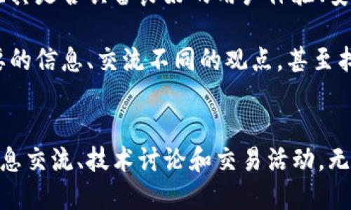   探索比特币论坛APP：让你的数字货币交流更高效 / 
 guanjianci 比特币, 论坛, APP, 数字货币 /guanjianci 

引言：比特币时代的热潮
在这数字货币飞速发展的时代，比特币作为其中的领军者，不仅在金融市场引发了巨大的波动，也在全球范围内吸引了越来越多的投资者和爱好者。在这种背景下，如何找到一款优秀的比特币论坛APP，成为了许多用户关注的焦点。

为什么选择比特币论坛APP？
随着比特币的普及，信息的获取显得尤为重要。比特币论坛APP不仅可以为用户提供实时的市场动态，还能为他们提供一个交流的平台。在这样的论坛中，用户可以分享自己的见解，互相学习，甚至进行交易。这些都是传统资讯无法满足的需求，而论坛APP则把这种需求完美地整合在了一起。

独特卖点：社交与交易的完美结合
一款优秀的比特币论坛APP，不仅仅是一个信息发布平台，它更应具备社交功能和交易功能。这种结合让用户可以在交流的同时，顺便完成交易。这种独特的卖点，使得用户能够在一次操作中，获得更多的信息和便利性。

用户体验的重要性
在选择APP时，用户体验至关重要。一款界面友好、操作简洁的比特币论坛APP，会让用户感到愉悦和轻松。而那个充满个性化的界面，以及流畅的交互逻辑，都是留住用户的关键。与此同时，快速的加载速度和稳定的服务器，也是确保用户使用体验的重要因素。

社区氛围：激发用户活跃度
一个活跃的社区可以吸引更多的用户。比特币论坛APP通过精心设计的社区机制，鼓励用户分享和讨论。这不仅增加了论坛的活跃度，也提升了用户的归属感。通过加入各种主题讨论，用户可以了解到比特币的最新动态、技术分析、市场趋势等重要信息。

安全性：数字资产的卫士
在数字货币日益盛行的今天，安全性成为用户最关心的话题。选择一款重视安全的比特币论坛APP，可以确保用户的数字资产得到有效保护。通过加密技术、双重认证等措施，最大程度地防止黑客攻击和信息泄露。

多元化的功能：满足不同用户需求
不同的用户对比特币论坛APP有不同的需求，因此，多元化的功能显得尤为重要。从市场观察到技术分析，再到交易策略分享，功能的丰富性可以满足不同层次用户的需求。同时，一些论坛也提供教育内容，帮助新手用户快速入门，了解比特币的基本知识和交易技巧。

个性化推送与通知
为了让用户不错过任何市场动态，一款智能的比特币论坛APP通常会提供个性化的推送功能。用户可以根据自己的交易习惯和关注的市场设置相关的提醒。这样的智能推送，不仅提高了用户的参与度，也大大提升了投资的效率。

文化背景：比特币与未来的联系
比特币不仅是一种数字货币，它更代表了未来金融的一种趋势。了解比特币的文化背景，将有助于用户更好地参与到这个市场中。无论是区块链技术的发展，还是比特币的去中心化理念，都是值得用户去深入了解的内容。因此，一款提供丰富文化背景知识的论坛APP，无疑将为用户带来更全面的视野。

总结：选择合适的比特币论坛APP
选择一款优质的比特币论坛APP，不仅可以帮助用户更好地了解数字货币市场，还能提供一个交流与交易的平台。在众多的选择中，用户应关注其是否具备良好的用户体验、安全性、社区氛围等特点。通过有效利用这些论坛APP，用户能够更聪明地投资，紧跟行业步伐，甚至引领趋势。

总之，无论你是比特币的新手还是经验丰富的投资者，选择合适的比特币论坛APP都是你成功投资的重要一步。通过这些平台，你可以获取重要的信息、交流不同的观点，甚至找到志同道合的交易伙伴。在这个快速变化的市场中，把握每一个机会，才是你迈向成功的关键。

结尾：你准备好加入比特币的浪潮了吗？
随着比特币的影响力不断扩大，参与到这个庞大的生态系统中早已不是无数人的梦想。通过一款优秀的比特币论坛APP，你可以放心地进行信息交流、技术讨论和交易活动。无论你是在寻找最新的市场动态，还是希望结识更多志同道合的朋友，这样的平台都将是你最佳的选择。现在就行动起来，加入比特币的浪潮吧！