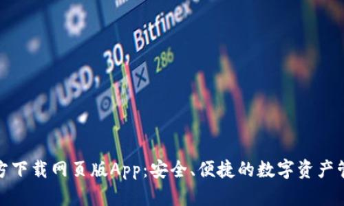 比特派官方下载网页版App：安全、便捷的数字资产管理新体验
