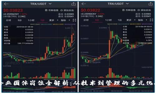 区块链企业团体岗位全解析：从技术到管理的多元化人才需求