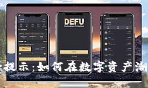 区块链产业的风险提示：如何在数字资产潮流中做好自我保护