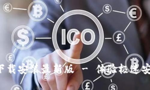 比特浏览器App下载安装最新版 - 体验极速安全浏览的新选择