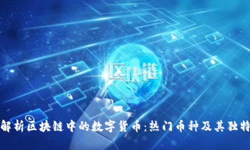 全面解析区块链中的数字货币：热门币种及其独特优势