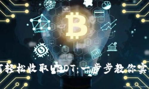 比特派钱包如何轻松收取USDT：一步步教你实现数字货币交易