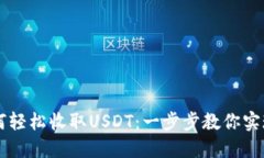 比特派钱包如何轻松收取USDT：一步步教你实现数