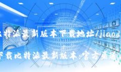 jiaodian比特派最新版本下载地址/jiaodian如何安全下