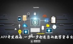 比特元APP开发指南：一步一步打造您的数字货币