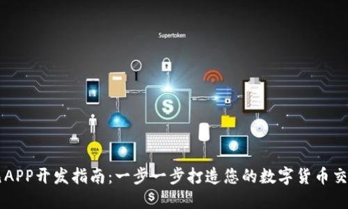 比特元APP开发指南：一步一步打造您的数字货币交易平台