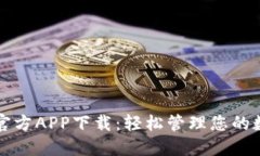 比特派官方APP下载：轻松管理您的数字资产