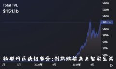 物联网区块链服务：创新赋能未来智能生活