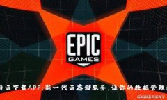 BC比特云下载APP：新一代云存储服务，让你的数据