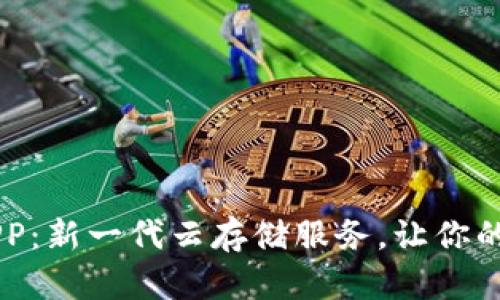 BC比特云下载APP：新一代云存储服务，让你的数据管理更高效