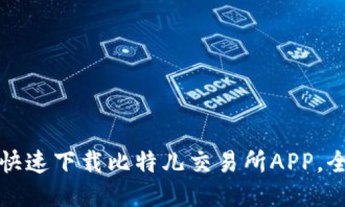 海外用户如何快速下载比特儿交易所APP，全面指南与技巧