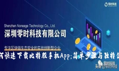 如何快速下载比特股手机App：简单步骤与独特优势