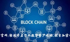 比特儿app下载官网：轻松开启你的数字资产之旅