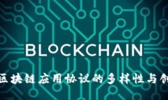 探索区块链应用协议的多样性与创新性