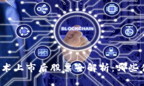 区块链技术上市后股票全解析：哪些值得关注？