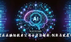 海淀区区块链技术公司全方位解析：创新与发展