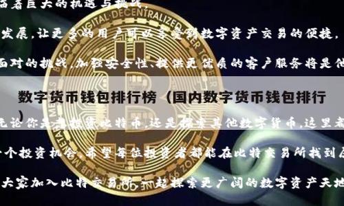  gewijzigd_ 比特交易所最新版本app下载：轻松实现数字资产交易梦想！ / gewijzigd_ 

 guanjianci 比特交易所, 数字货币交易, 交易软件, 资产管理 / guanjianci 

引言：为什么选择比特交易所？

在当今的数字经济时代，越来越多的人投入到数字资产的交易中来，成为了“比特币”、“以太坊”等热门话题的追随者。在这其中，比特交易所（Bit Exchange）作为享誉业内的交易平台，凭借其独特的卖点与创新功能，成为了不少投资者的首选。

本文将详细介绍比特交易所最新版本的app下载，尤其是其独特的功能、用户体验、如何安全交易以及比特交易在未来的发展趋势。无论你是新手还是资深交易者，这里都有你需要的信息。

比特交易所的特色功能

比特交易所提供了多种独有的功能，使得交易过程变得简单、便捷和安全。

首先，系统的用户界面设计十分友好，无论是初入数字资产市场的新手，还是经验丰富的资深交易者，都能迅速上手。图表和数据分析工具应有尽有，使得用户能一目了然地获取市场动态。

其次，交易所内的安全措施也不容小觑。比特交易所采用了最先进的加密技术来保护用户的资产安全。平台使用了多重身份验证和实时监控，确保每一个交易的安全性。用户信息与资产都得到了全方位的保护，让每一位用户都能放心交易。

比特交易所最新版本的创新点

比特交易所的最新版本更新了许多新功能，增强了用户体验。这些创新的亮点使得比特交易所一直走在行业的前沿。

在最新版本中，比特交易所增设了智能交易工具，允许用户设定个人化的交易策略，并自动执行。这样的创新可以帮助用户在市况变化莫测时，快速作出反应，极大提升交易的成功率。

此外，用户还可以利用比特交易所内的社交交易功能，与其他交易者分享他们的交易策略，或者直接跟随他们的交易操作。这种集体智慧的方式，让投资变得更加智能。用户不仅能获取更全面的市场信息，还能在群体的支持下做出决策。

如何安全下载比特交易所app

对于用户来说，如何安全地下载比特交易所的app是一个非常重要的问题。首先，我们建议用户从官方网站或官方认可的应用商店下载比特交易所的最新版本，确保软件的安全性与可靠性。

下载步骤非常简单，首先访问比特交易所官方网站，然后找到下载链接，按照提示操作就可以顺利安装。安装完成后，用户需要进行身份验证，这也是保障交易安全的一道重要防线。

在比特交易所进行安全交易的技巧

了解如何进行安全交易是每位用户都需要掌握的要点。首先，用户应该设置强密码，并定期更改。比特交易所提供的多重身份验证可以为用户的账户再加一道保护锁。

其次，用户在进行交易时应该熟悉市场行情，了解多种交易策略，尽量做到心中有数，避免盲目追涨杀跌的情况。

最后，用户应对待信息和数据保持谨慎，不要轻易相信网上的交易建议，以免被骗。

未来的发展趋势：比特交易所的机遇与挑战

随着区块链技术的持续发展，数字资产市场将持续升温。比特交易所作为行业中的佼佼者，面临着巨大的机遇与挑战。

未来，比特交易所计划不断推出新功能，增强用户的互动体验。同时，他们也将专注于全球化的发展，让更多的用户可以享受到数字资产交易的便捷。

与此同时，市场上的竞争也在加剧，如何在众多交易所中保持竞争优势，将是比特交易所必须面对的挑战。加强安全性、提供更优质的客户服务将是他们未来努力的方向。

结语：实现数字资产交易的梦想

总的来说，比特交易所以其独特的功能和安全保障，成为了无数数字资产投资者的首选平台。无论你是想投资比特币，还是探索其他数字货币，这里都是实现你交易梦想的起点。

通过下载比特交易所最新版本的app，无论身在何处，你都能轻松管理你的数字资产，抓住每一个投资机会。希望每位投资者都能在比特交易所找到属于自己的交易乐趣，实现财富增值！

在这瞬息万变的市场中，紧跟时代的步伐，利用先进的平台，才能在竞争中立于不败之地。欢迎大家加入比特交易所，一起探索更广阔的数字资产天地。