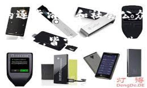   区块链大厂：深度解析全球领先企业及其创新趋势 / 

 guanjianci 区块链, 大厂, 企业, 创新 /guanjianci 

引言
在过去十年中，区块链技术以惊人的速度席卷了全球商业领域。这项技术最初因比特币而被人所熟知，但随着其应用范围的不断扩大，越来越多的企业开始探索区块链的潜力。无论是金融服务、供应链管理还是数字身份验证，区块链都展现出前所未有的创新能力和转型潜力。在这篇文章中，我们将深入探讨全球范围内的区块链大厂，分析它们的业务模式、特色技术以及在行业中的影响力。

1. 区块链大厂的定义及特征
要了解区块链大厂，首先需要明确它们的定义。一般而言，区块链大厂是指在区块链技术领域内具有较高市场占有率、技术领先性以及影响力的企业。这些公司在技术研发、商业模式和市场拓展等方面都有显著的优势。

区块链大厂的特征包括：
ul
    listrong技术创新：/strong这些企业通常在区块链技术上具备自主研发能力，能够推出具有竞争力的产品和服务。/li
    listrong多元化应用：/strong通过不同业务场景的探索，推动区块链技术的应用落地。/li
    listrong全球影响：/strong它们的影响力不仅限于本国市场，很多区块链大厂在国际上也有良好的口碑和市场份额。/li
    listrong生态圈建设：/strong致力于构建区块链相关的生态圈，与其他企业、开发者、用户形成良好的协作关系。/li
/ul

2. 全球知名区块链大厂分析
接下来的部分，我们将分析一些全球知名的区块链企业。通过这些公司的实际案例，让读者更加了解区块链技术的发展和应用。

h42.1 区块链技术先锋——IBM/h4
IBM在区块链领域的布局可追溯到2015年，其推出的Hyperledger Fabric是一个模块化的区块链框架，广泛应用于企业级解决方案。IBM的区块链解决方案主要集中在供应链管理、金融服务和医疗等领域。

IBM的区块链产品聚焦于帮助企业提升数据透明度，确保交易的不可篡改性。例如，IBM曾与沃尔玛合作开发区块链追溯系统，通过该系统，沃尔玛能够更准确地追踪食品的来源，极大提高了食品安全的保障。这种合作不仅提升了品牌形象，同时也让消费者对食品的来源有了更多的信任。

h42.2 颠覆传统金融的巨头——Ripple/h4
Ripple是一家专注于构建跨境支付解决方案的区块链公司。其推出的RippleNet网络，通过XRP代币为全球金融机构提供了低成本、高效率的支付方式。与传统的SWIFT系统相比较，Ripple的交易速度更快，费用更低，大大提高了资金流动的效率。

Ripple的成功不仅在于其技术本身，也在于其与全球多家银行的合作。通过与大银行的合作，Ripple在国际支付市场上逐渐站稳脚跟，甚至推动了某些地区的支付改革。这显示了区块链技术对传统行业的巨大影响力。

h42.3 公链领域的领军者——以太坊/h4
以太坊不仅仅是一条区块链，它更是一个去中心化的平台，允许开发者在其上构建智能合约和去中心化应用（DApps）。自2015年推出以来，以太坊就以其高度的灵活性和开发友好让众多企业争相加入。

以太坊的智能合约技术使得交易能够在无需中介的情况下独立完成，这种方式大幅度降低了交易成本和时间，增加了金融业务的灵活性。在金融科技、艺术、游戏等多个行业，以太坊都找到了广泛的应用，可以说是推动了整个区块链技术生态的创新。

h42.4 去中心化金融（DeFi）先锋——Chainlink/h4
Chainlink是一个去中心化的预言机网络，为区块链智能合约提供外部数据的输入。随着DeFi的崛起，Chainlink的需求日益增加。通过提供安全可靠的外部数据，Chainlink极大地拓宽了智能合约的应用场景，从而推动更多企业和个人参与到区块链金融生态中。

Chainlink的独特卖点在于其去中心化的架构，避免了单点故障的风险，同时确保外部数据的真实有效。这种创新使得许多DeFi项目能够在不受信任的网络环境中稳定运行，吸引了数量庞大的用户群体。

3. 区块链大厂的创新点
区块链大厂之所以能在行业中脱颖而出，离不开它们的持续创新能力。下面我们将探讨几种主要的创新点：

h43.1 扩展性技术的突破/h4
许多区块链大厂正在探索如何在确保安全性的基础上实现更高的交易处理速度。扩展性问题一直是区块链技术发展的瓶颈，解决这一问题将极大推动区块链的广泛应用。

例如，Polygon和Optimism等致力于二层扩展解决方案的公司，通过将交易移至链下执行，显著提升了区块链的吞吐量，并降低了交易成本。这种创新方案为区块链网络的未来发展提供了新的可能性。

h43.2 隐私保护技术的发展/h4
在本质上，区块链是一种公开透明的技术，这在提升信任的同时，也带来了隐私泄露的风险。一些区块链大厂正在借助零知识证明等技术，实现用户隐私的更好保护。

比如，Zcash和Monero等隐私币利用先进的加密技术，使得用户的交易信息在链上不可识别。这种机制使得用户在进行数字资产交易时更具安全感，推动了用户对区块链的接受度。

h43.3 合作生态的构建/h4
区块链大厂往往愿意通过与其他企业的合作，建立相关产业生态。例如，许多公司与云计算企业、金融机构、政府部门等建立合作伙伴关系，共同推动区块链应用的发展。通过这些合作，区块链技术的落地实现了更加快速和高效。

4. 结语
区块链大厂不仅是技术发展的先锋，更是推动传统行业变革的重要力量。在未来的发展中，这些企业将继续发挥其技术创新的优势，不断探索新的业务模式和应用场景。同时，随着政策的逐步清晰和社会公众认知的提升，区块链将迎来更加广阔的市场机遇。

通过了解这些区块链大厂，我们可以看到，区块链技术的潜力远超我们的想象。无论是金融、供应链还是医疗领域，区块链都有可能引发根本性的变革。拥抱这样的趋势，无论是企业，还是个人，皆需保持敏锐的观察力与洞察力，抓住时代的机会。

未来，区块链将不仅限于技术革命，更将带动深层次的社会结构变革。通过这篇文章，希望能够为读者提供一个初步的了解，激发大家对区块链世界的探索热情。