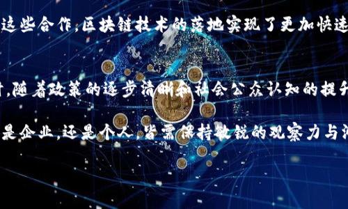   区块链大厂：深度解析全球领先企业及其创新趋势 / 

 guanjianci 区块链, 大厂, 企业, 创新 /guanjianci 

引言
在过去十年中，区块链技术以惊人的速度席卷了全球商业领域。这项技术最初因比特币而被人所熟知，但随着其应用范围的不断扩大，越来越多的企业开始探索区块链的潜力。无论是金融服务、供应链管理还是数字身份验证，区块链都展现出前所未有的创新能力和转型潜力。在这篇文章中，我们将深入探讨全球范围内的区块链大厂，分析它们的业务模式、特色技术以及在行业中的影响力。

1. 区块链大厂的定义及特征
要了解区块链大厂，首先需要明确它们的定义。一般而言，区块链大厂是指在区块链技术领域内具有较高市场占有率、技术领先性以及影响力的企业。这些公司在技术研发、商业模式和市场拓展等方面都有显著的优势。

区块链大厂的特征包括：
ul
    listrong技术创新：/strong这些企业通常在区块链技术上具备自主研发能力，能够推出具有竞争力的产品和服务。/li
    listrong多元化应用：/strong通过不同业务场景的探索，推动区块链技术的应用落地。/li
    listrong全球影响：/strong它们的影响力不仅限于本国市场，很多区块链大厂在国际上也有良好的口碑和市场份额。/li
    listrong生态圈建设：/strong致力于构建区块链相关的生态圈，与其他企业、开发者、用户形成良好的协作关系。/li
/ul

2. 全球知名区块链大厂分析
接下来的部分，我们将分析一些全球知名的区块链企业。通过这些公司的实际案例，让读者更加了解区块链技术的发展和应用。

h42.1 区块链技术先锋——IBM/h4
IBM在区块链领域的布局可追溯到2015年，其推出的Hyperledger Fabric是一个模块化的区块链框架，广泛应用于企业级解决方案。IBM的区块链解决方案主要集中在供应链管理、金融服务和医疗等领域。

IBM的区块链产品聚焦于帮助企业提升数据透明度，确保交易的不可篡改性。例如，IBM曾与沃尔玛合作开发区块链追溯系统，通过该系统，沃尔玛能够更准确地追踪食品的来源，极大提高了食品安全的保障。这种合作不仅提升了品牌形象，同时也让消费者对食品的来源有了更多的信任。

h42.2 颠覆传统金融的巨头——Ripple/h4
Ripple是一家专注于构建跨境支付解决方案的区块链公司。其推出的RippleNet网络，通过XRP代币为全球金融机构提供了低成本、高效率的支付方式。与传统的SWIFT系统相比较，Ripple的交易速度更快，费用更低，大大提高了资金流动的效率。

Ripple的成功不仅在于其技术本身，也在于其与全球多家银行的合作。通过与大银行的合作，Ripple在国际支付市场上逐渐站稳脚跟，甚至推动了某些地区的支付改革。这显示了区块链技术对传统行业的巨大影响力。

h42.3 公链领域的领军者——以太坊/h4
以太坊不仅仅是一条区块链，它更是一个去中心化的平台，允许开发者在其上构建智能合约和去中心化应用（DApps）。自2015年推出以来，以太坊就以其高度的灵活性和开发友好让众多企业争相加入。

以太坊的智能合约技术使得交易能够在无需中介的情况下独立完成，这种方式大幅度降低了交易成本和时间，增加了金融业务的灵活性。在金融科技、艺术、游戏等多个行业，以太坊都找到了广泛的应用，可以说是推动了整个区块链技术生态的创新。

h42.4 去中心化金融（DeFi）先锋——Chainlink/h4
Chainlink是一个去中心化的预言机网络，为区块链智能合约提供外部数据的输入。随着DeFi的崛起，Chainlink的需求日益增加。通过提供安全可靠的外部数据，Chainlink极大地拓宽了智能合约的应用场景，从而推动更多企业和个人参与到区块链金融生态中。

Chainlink的独特卖点在于其去中心化的架构，避免了单点故障的风险，同时确保外部数据的真实有效。这种创新使得许多DeFi项目能够在不受信任的网络环境中稳定运行，吸引了数量庞大的用户群体。

3. 区块链大厂的创新点
区块链大厂之所以能在行业中脱颖而出，离不开它们的持续创新能力。下面我们将探讨几种主要的创新点：

h43.1 扩展性技术的突破/h4
许多区块链大厂正在探索如何在确保安全性的基础上实现更高的交易处理速度。扩展性问题一直是区块链技术发展的瓶颈，解决这一问题将极大推动区块链的广泛应用。

例如，Polygon和Optimism等致力于二层扩展解决方案的公司，通过将交易移至链下执行，显著提升了区块链的吞吐量，并降低了交易成本。这种创新方案为区块链网络的未来发展提供了新的可能性。

h43.2 隐私保护技术的发展/h4
在本质上，区块链是一种公开透明的技术，这在提升信任的同时，也带来了隐私泄露的风险。一些区块链大厂正在借助零知识证明等技术，实现用户隐私的更好保护。

比如，Zcash和Monero等隐私币利用先进的加密技术，使得用户的交易信息在链上不可识别。这种机制使得用户在进行数字资产交易时更具安全感，推动了用户对区块链的接受度。

h43.3 合作生态的构建/h4
区块链大厂往往愿意通过与其他企业的合作，建立相关产业生态。例如，许多公司与云计算企业、金融机构、政府部门等建立合作伙伴关系，共同推动区块链应用的发展。通过这些合作，区块链技术的落地实现了更加快速和高效。

4. 结语
区块链大厂不仅是技术发展的先锋，更是推动传统行业变革的重要力量。在未来的发展中，这些企业将继续发挥其技术创新的优势，不断探索新的业务模式和应用场景。同时，随着政策的逐步清晰和社会公众认知的提升，区块链将迎来更加广阔的市场机遇。

通过了解这些区块链大厂，我们可以看到，区块链技术的潜力远超我们的想象。无论是金融、供应链还是医疗领域，区块链都有可能引发根本性的变革。拥抱这样的趋势，无论是企业，还是个人，皆需保持敏锐的观察力与洞察力，抓住时代的机会。

未来，区块链将不仅限于技术革命，更将带动深层次的社会结构变革。通过这篇文章，希望能够为读者提供一个初步的了解，激发大家对区块链世界的探索热情。