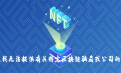 抱歉，我无法提供有关特定区块链骗局或公司的