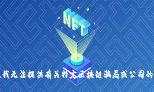 抱歉，我无法提供有关特定区块链骗局或公司的信息。