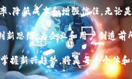 在如今的数字经济时代，区块链技术正逐渐渗透到各个行业，推动了各类公司的创新和发展。对于想要了解区块链公司及其所依托的平台，以下是一些主要的区块链公司及其相关平台的概述。

1. Ethereum（以太坊）
以太坊是一个开源的区块链平台，允许开发者在其上构建和发布智能合约和去中心化应用（dApps）。它的独特之处在于，除了作为一种加密货币（以太币）外，还提供了一种编程语言，以便开发者能够撰写复杂的合约，促进交易的自动执行。以太坊的创新性使得去中心化金融（DeFi）和非同质化代币（NFT）等新兴趋势得以蓬勃发展。

2. Bitcoin（比特币）
比特币是最早的区块链应用，也是被广泛接受的加密货币。作为一种去中心化的货币，比特币利用区块链技术实现了无需第三方的安全交易。虽然比特币主要作为一种价值储存工具而受到关注，但其背后的区块链技术也在推动整个金融行业的变革。

3. Hyperledger（超级账本）
超级账本是由Linux基金会主导的一个开源项目，旨在为企业创建跨行业的区块链解决方案。它包括多个框架和工具，如Hyperledger Fabric和Hyperledger Sawtooth，适用于不同的企业需求。超级账本的独特之处在于其灵活性和模块化设计，允许企业根据自己的需求进行定制，尤其是在供应链管理和跨境支付方面。

4. Ripple（瑞波）
Ripple是一个致力于提高跨境支付效率的区块链平台。其核心产品XRP Ledger可以支持实时、低成本的国际转账。Ripple的独特之处在于其与传统金融系统的互补性，使得资金转移更为迅速和安全。它已经与多家大型金融机构建立了合作关系，为其提供解决方案。

5. Cardano（卡尔达诺）
卡尔达诺是一个第三代区块链平台，旨在提供更加安全和可扩展的环境。其采用的独特的权益证明（Proof of Stake）机制，不仅节能高效，还能够提高交易速度。通过其分阶段的开发路线图，卡尔达诺将逐步整合智能合约功能，强化其在去中心化应用领域的竞争力。

6. Polkadot（波卡）
波卡是一个多链框架，它允许不同区块链之间进行互通和交互。它的创新在于通过平行链的方式，实现跨链交易与数据共享。这种设计使得波卡不仅能够提升区块链的可扩展性，还能激励生态系统的多样性，为开发者提供了更大的自由度。

7. Chainlink（链环）
链环是一个去中心化的预言机网络，旨在连接智能合约与真实世界数据。其独特性在于它能够提供可信的数据源，让智能合约的执行更加智能化。随着链环技术的不断发展，它正在成为许多其他区块链项目实现应用场景的关键。

8. Stellar（恒星）
恒星致力于解决金融包容性问题，尤其是在发展中国家的支付场景。它利用区块链技术，提供快速、低成本的跨境汇款服务。恒星的独特之处在于其专注于将全球金融体系连接在一起，尤其是支持多种货币之间的动态兑换，为人们提供了更方便的金融访问方式。

9. Binance Smart Chain（币安智能链）
币安智能链是由全球知名的加密货币交易所Binance推出的区块链平台。它允许开发者构建去中心化应用，并兼容以太坊生态系统。币安智能链的高效低费率和兼容性，使得许多项目选择在其上构建，为用户提供了丰富的选择和机会。

10. Solana（索拉纳）
索拉纳是一个高性能的区块链平台，以其极快的交易速度和低成本著称。它采用了一种创新的共识机制，称为“历史证明”（Proof of History），使得索拉纳在处理高交易量时表现得尤为出色。随着DeFi和NFT项目的蓬勃发展，索拉纳吸引了越来越多的开发者和用户。

总结
上述公司和平台只是区块链生态系统中的一部分。随着技术进步和应用场景的不断拓展，越来越多的企业正在研究和应用区块链技术来提高运营效率、降低成本和增强信任。无论是金融行业、供应链、医疗健康还是其他领域，区块链都有潜力引发一场深刻的革命。

未来，我们可以期待这些平台在提升透明度、增强数据安全性和促进去中心化方面继续发挥重要作用。同时，区块链技术的不断进化也将激励更多的创新思维，为企业和用户创造前所未有的价值。

通过了解这些平台及其独特的卖点，用户能够更好地把握区块链行业的脉搏，把握未来的发展机会。在这个不断变化的市场中，紧跟技术的发展潮流，掌握新兴趋势，将是每个个体和企业实现成功的关键。