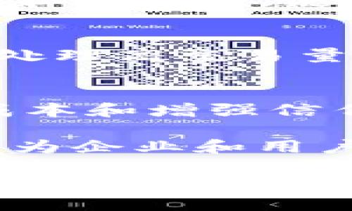 在如今的数字经济时代，区块链技术正逐渐渗透到各个行业，推动了各类公司的创新和发展。对于想要了解区块链公司及其所依托的平台，以下是一些主要的区块链公司及其相关平台的概述。

1. Ethereum（以太坊）
以太坊是一个开源的区块链平台，允许开发者在其上构建和发布智能合约和去中心化应用（dApps）。它的独特之处在于，除了作为一种加密货币（以太币）外，还提供了一种编程语言，以便开发者能够撰写复杂的合约，促进交易的自动执行。以太坊的创新性使得去中心化金融（DeFi）和非同质化代币（NFT）等新兴趋势得以蓬勃发展。

2. Bitcoin（比特币）
比特币是最早的区块链应用，也是被广泛接受的加密货币。作为一种去中心化的货币，比特币利用区块链技术实现了无需第三方的安全交易。虽然比特币主要作为一种价值储存工具而受到关注，但其背后的区块链技术也在推动整个金融行业的变革。

3. Hyperledger（超级账本）
超级账本是由Linux基金会主导的一个开源项目，旨在为企业创建跨行业的区块链解决方案。它包括多个框架和工具，如Hyperledger Fabric和Hyperledger Sawtooth，适用于不同的企业需求。超级账本的独特之处在于其灵活性和模块化设计，允许企业根据自己的需求进行定制，尤其是在供应链管理和跨境支付方面。

4. Ripple（瑞波）
Ripple是一个致力于提高跨境支付效率的区块链平台。其核心产品XRP Ledger可以支持实时、低成本的国际转账。Ripple的独特之处在于其与传统金融系统的互补性，使得资金转移更为迅速和安全。它已经与多家大型金融机构建立了合作关系，为其提供解决方案。

5. Cardano（卡尔达诺）
卡尔达诺是一个第三代区块链平台，旨在提供更加安全和可扩展的环境。其采用的独特的权益证明（Proof of Stake）机制，不仅节能高效，还能够提高交易速度。通过其分阶段的开发路线图，卡尔达诺将逐步整合智能合约功能，强化其在去中心化应用领域的竞争力。

6. Polkadot（波卡）
波卡是一个多链框架，它允许不同区块链之间进行互通和交互。它的创新在于通过平行链的方式，实现跨链交易与数据共享。这种设计使得波卡不仅能够提升区块链的可扩展性，还能激励生态系统的多样性，为开发者提供了更大的自由度。

7. Chainlink（链环）
链环是一个去中心化的预言机网络，旨在连接智能合约与真实世界数据。其独特性在于它能够提供可信的数据源，让智能合约的执行更加智能化。随着链环技术的不断发展，它正在成为许多其他区块链项目实现应用场景的关键。

8. Stellar（恒星）
恒星致力于解决金融包容性问题，尤其是在发展中国家的支付场景。它利用区块链技术，提供快速、低成本的跨境汇款服务。恒星的独特之处在于其专注于将全球金融体系连接在一起，尤其是支持多种货币之间的动态兑换，为人们提供了更方便的金融访问方式。

9. Binance Smart Chain（币安智能链）
币安智能链是由全球知名的加密货币交易所Binance推出的区块链平台。它允许开发者构建去中心化应用，并兼容以太坊生态系统。币安智能链的高效低费率和兼容性，使得许多项目选择在其上构建，为用户提供了丰富的选择和机会。

10. Solana（索拉纳）
索拉纳是一个高性能的区块链平台，以其极快的交易速度和低成本著称。它采用了一种创新的共识机制，称为“历史证明”（Proof of History），使得索拉纳在处理高交易量时表现得尤为出色。随着DeFi和NFT项目的蓬勃发展，索拉纳吸引了越来越多的开发者和用户。

总结
上述公司和平台只是区块链生态系统中的一部分。随着技术进步和应用场景的不断拓展，越来越多的企业正在研究和应用区块链技术来提高运营效率、降低成本和增强信任。无论是金融行业、供应链、医疗健康还是其他领域，区块链都有潜力引发一场深刻的革命。

未来，我们可以期待这些平台在提升透明度、增强数据安全性和促进去中心化方面继续发挥重要作用。同时，区块链技术的不断进化也将激励更多的创新思维，为企业和用户创造前所未有的价值。

通过了解这些平台及其独特的卖点，用户能够更好地把握区块链行业的脉搏，把握未来的发展机会。在这个不断变化的市场中，紧跟技术的发展潮流，掌握新兴趋势，将是每个个体和企业实现成功的关键。